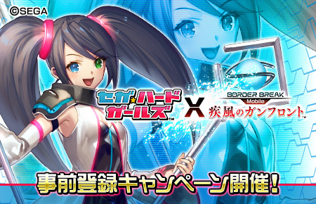 画像ギャラリー No.001のサムネイル画像 / 「ボダブレ mobile -疾風のガンフロント-」,「セガ・ハード・ガールズ」のコラボイベント事前登録開始