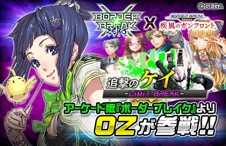 画像ギャラリー No.002のサムネイル画像 / 「ボーダーブレイク mobile」,アーケード版から「OZ」が参戦するコラボイベント開催