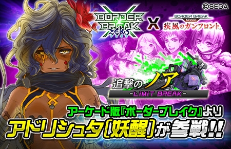 画像ギャラリー No.001のサムネイル画像 / 「ボーダーブレイク mobile」,AC版からアドリシュタが参戦するコラボイベント「追撃のノア」が開催