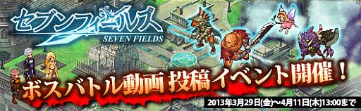 画像ギャラリー No.004のサムネイル画像 / 「セブンフィールズ」ボスバトルのプレイ動画を投稿するとアイテムがもらえる