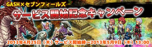 画像ギャラリー No.002のサムネイル画像 / 「セブンフィールズ」GASHでのチャネリングサービスが開始。記念企画も開催