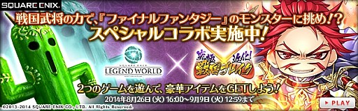 画像集#001のサムネイル/「スクエニ レジェンドワールド」と「究極×進化!戦国ブレイク」がコラボを実施