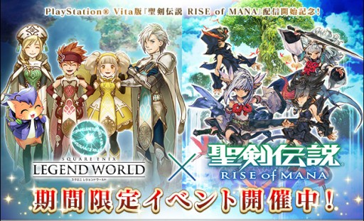 スクエニ レジェンドワールド で 聖剣伝説 Rom とのコラボイベント