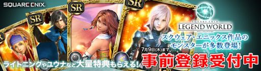 画像ギャラリー No.001のサムネイル画像 / 「スクエニ レジェンドワールド」が“ゲソてん”でサービス決定。事前登録開始