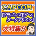 ���������꡼ No.003�Υ���ͥ������ / �˥����ǡ֥ϥ��Ȥ����פǡ�Dragon's Dogma: DA�׳�ȯ�Ԥκ��̲�ʤɤ�����