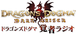 画像ギャラリー No.002のサムネイル画像 / 「『ドラゴンズドグマ:ダークアリズン』覚者ラジオ」最終回の配信がスタート。開発者がおすすめのポーンを紹介する実況動画も公開に