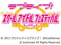 画像ギャラリー No.001のサムネイル画像 / 「ラブライブ！ スクールアイドルフェスティバル」のiOS版が配信スタート