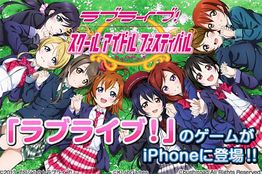 画像ギャラリー No.002のサムネイル画像 / 「ラブライブ！ スクールアイドルフェスティバル」のiOS版が配信スタート