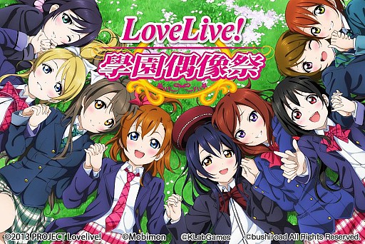 画像ギャラリー No.001のサムネイル画像 / 「ラブライブ！スクールアイドルフェスティバル」繁体字版Androidを配信開始