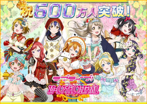 ラブライブ スクフェス でユーザー数600万人突破を記念したキャンペーン