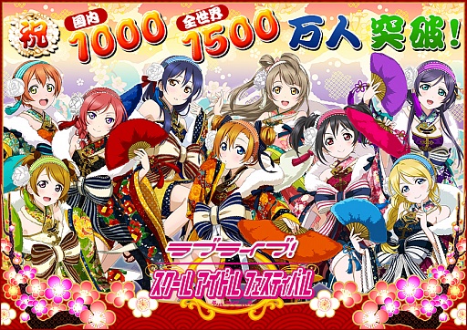 画像ギャラリー No.002のサムネイル画像 / 「ラブライブ!スクールアイドルフェスティバル」で,「ユーザー数全世界1500万人&国内1000万人突破記念キャンペーン」がスタート