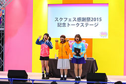 画像ギャラリー No.002のサムネイル画像 / 新規レアカードや書き下ろし楽曲の制作,テレビCMの撮影裏話などが明らかに。「ラブライブ!スクフェス」の単独イベントで開催されたトークステージの模様をレポート