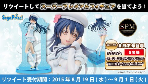 画像ギャラリー No.001のサムネイル画像 / 「ラブライブ！」園田海未のフィギュアが当たるTwitterキャンペーン
