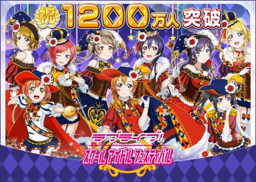 画像ギャラリー No.001のサムネイル画像 / 「スクフェス」国内ユーザー数が1200万人突破。記念キャンペーンを実施