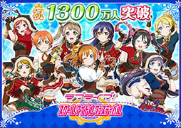 画像ギャラリー No.003のサムネイル画像 / 「ラブライブ!スクフェス」,国内ユーザー数1300万人突破記念キャンペーンを12月1日より実施。アーケード版制作と新規Rカードの実装日も決定