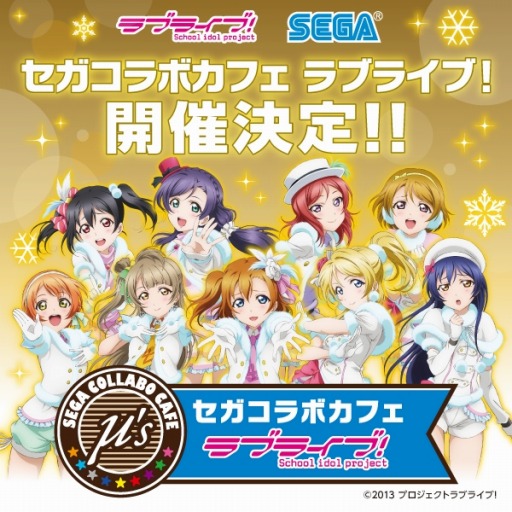 画像ギャラリー No.001のサムネイル画像 / セガと「ラブライブ」のコラボカフェが2月5日にオープン。グッズ情報も
