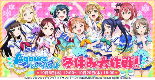 ラブライブ スクフェス Aqoursを対象にした投票イベントがスタート 1位を獲得したメンバーは描き下ろしのur部員カードになって登場