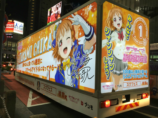 画像ギャラリー No.001のサムネイル画像 / Aqoursメンバーの「ラブライブ！スクフェス」トラックが都内各所で走行開始