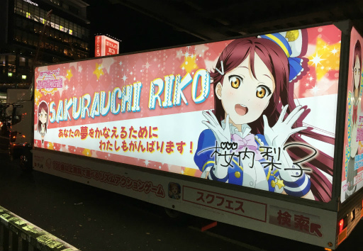 画像ギャラリー No.002のサムネイル画像 / Aqoursメンバーの「ラブライブ！スクフェス」トラックが都内各所で走行開始