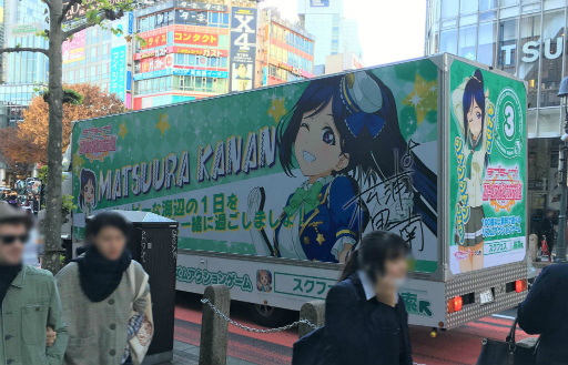 画像ギャラリー No.003のサムネイル画像 / Aqoursメンバーの「ラブライブ！スクフェス」トラックが都内各所で走行開始