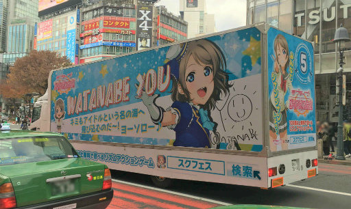 画像ギャラリー No.005のサムネイル画像 / Aqoursメンバーの「ラブライブ！スクフェス」トラックが都内各所で走行開始