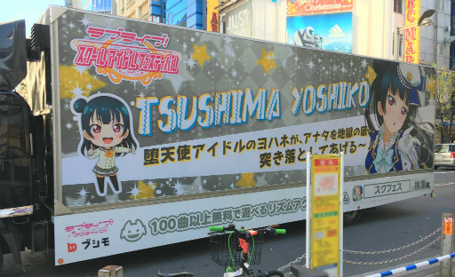 画像ギャラリー No.006のサムネイル画像 / Aqoursメンバーの「ラブライブ！スクフェス」トラックが都内各所で走行開始