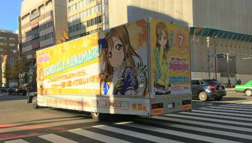 画像ギャラリー No.007のサムネイル画像 / Aqoursメンバーの「ラブライブ！スクフェス」トラックが都内各所で走行開始