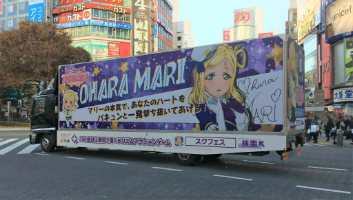 画像ギャラリー No.008のサムネイル画像 / Aqoursメンバーの「ラブライブ！スクフェス」トラックが都内各所で走行開始