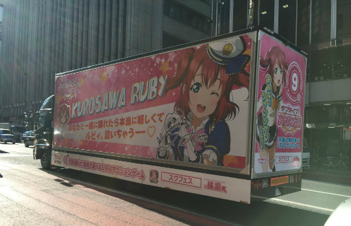 画像ギャラリー No.009のサムネイル画像 / Aqoursメンバーの「ラブライブ！スクフェス」トラックが都内各所で走行開始