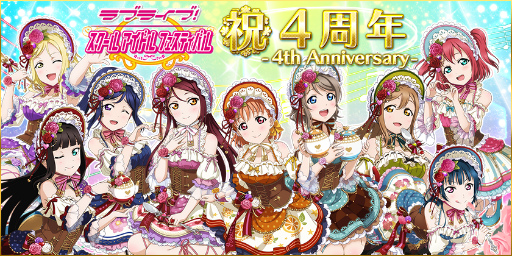 画像ギャラリー No.001のサムネイル画像 / 「ラブライブ！スクフェス」，4周年スペシャル企画第1弾が3月16日にスタート