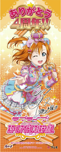 画像ギャラリー No.004のサムネイル画像 / 「ラブライブ！スクフェス」，4周年記念企画第3弾＆JR車体広告が発表