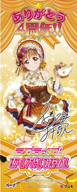 画像ギャラリー No.006のサムネイル画像 / 「ラブライブ！スクフェス」，4周年記念企画第3弾＆JR車体広告が発表