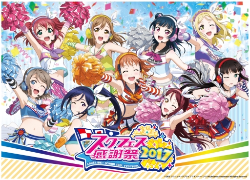 ラブライブ！スクフェス」物販やイベントスケジュールなど，感謝祭2017