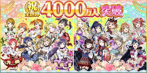 画像ギャラリー No.001のサムネイル画像 / 「ラブライブ！スクフェス」，4000万人突破記念キャンペーンを実施