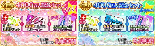 画像ギャラリー No.002のサムネイル画像 / 「ラブライブ！スクフェス」，4000万人突破記念キャンペーンを実施