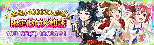 画像ギャラリー No.002のサムネイル画像 / 「ラブライブ！スクフェス」，“限定 BOX勧誘”を開催