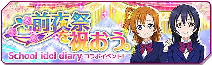 画像ギャラリー No.001のサムネイル画像 / 「ラブライブ！スクフェス」，ノベル版とのコラボイベントが開催決定