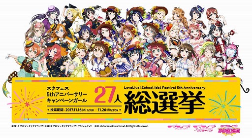 ラブライブ スクフェス All Stars 人気投票の中間結果が発表に