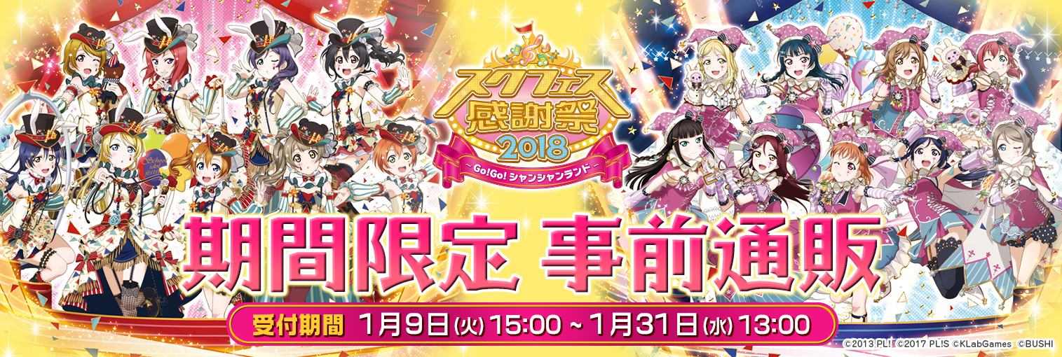 画像集 004 スクフェス スクフェス感謝祭 18の事前通販やチケット情報が公開