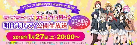 画像ギャラリー No.002のサムネイル画像 / 「ラブライブ！」，“新春 Happy Weekend”キャンペーンが開催に