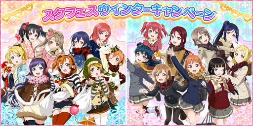 画像ギャラリー No.001のサムネイル画像 / 「スクフェス」，MIRAI TICKET衣装のAqoursが登場するウインターキャンペーンを開催