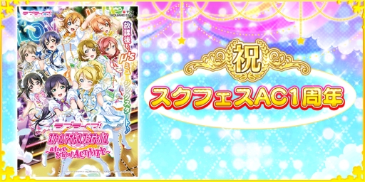 画像ギャラリー No.001のサムネイル画像 / 「ラブライブ！スクフェス」，AC1周年記念BOX勧誘（μ's1年生編）が開催