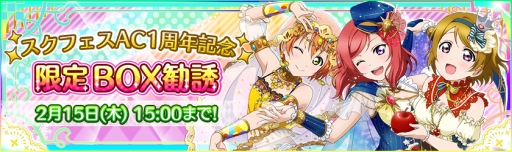 画像ギャラリー No.003のサムネイル画像 / 「ラブライブ！スクフェス」，AC1周年記念BOX勧誘（μ's1年生編）が開催
