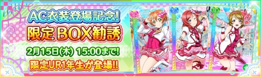 画像ギャラリー No.004のサムネイル画像 / 「ラブライブ！スクフェス」，AC1周年記念BOX勧誘（μ's1年生編）が開催