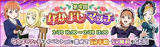 ラブライブ スクフェス Aqours初の なかよしマッチ が開催決定