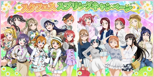 画像ギャラリー No.001のサムネイル画像 / 「スクフェス」，3月5日16:00よりスプリングキャンペーンを開催