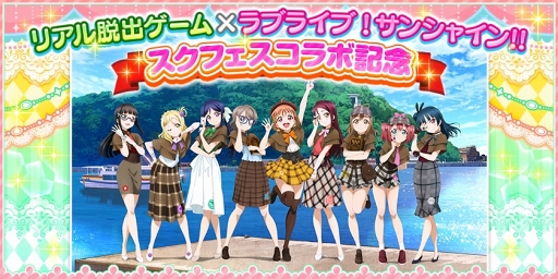 画像ギャラリー No.001のサムネイル画像 / 「スクフェス」，「リアル脱出ゲーム×ラブライブ！サンシャイン!!」とのコラボキャンペーン第2弾を開催