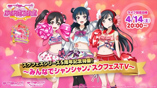 画像ギャラリー No.003のサムネイル画像 / 「ラブライブ！スクフェス」，5周年を記念した記念特番が4月14日に放送