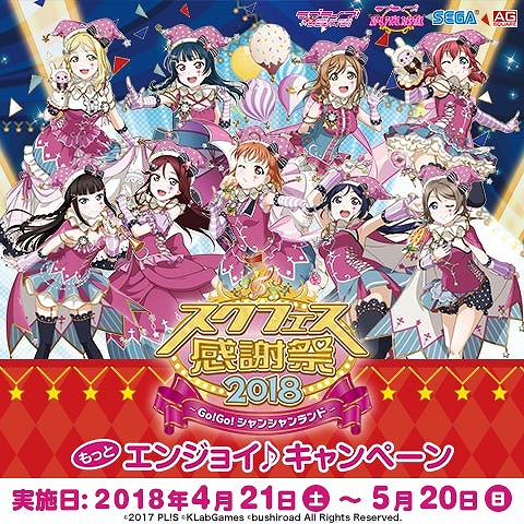 画像ギャラリー No.001のサムネイル画像 / 「スクフェス」，セガのアミューズメント施設でオリジナルグッズをもらえるキャンペーンが開催