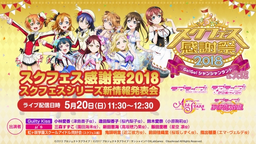 画像ギャラリー No.003のサムネイル画像 / 「スクフェス」，リアルイベント「スクフェス感謝祭 2018〜Go!Go!シャンシャンランド〜in 大阪」の新情報を公開